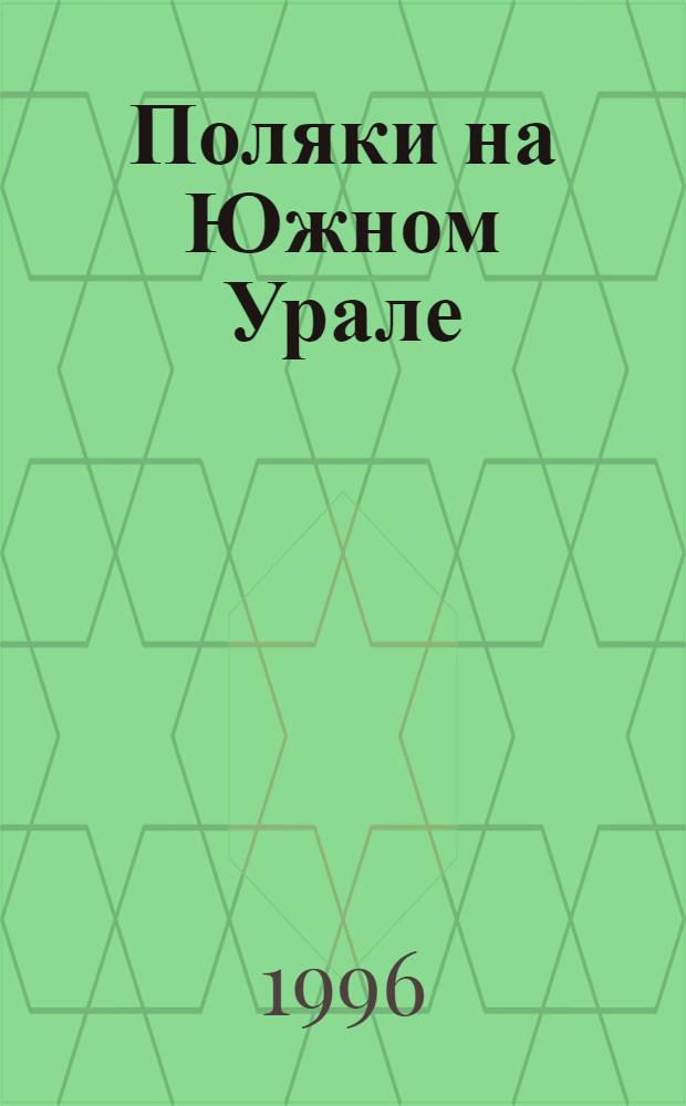 Поляки на Южном Урале: (XVII - начало XX вв.) : Автореф. дис. на соиск. учен. степ. к.ист.н. : Спец. 07.00.02