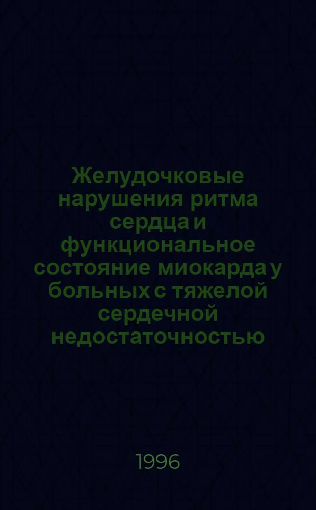 Желудочковые нарушения ритма сердца и функциональное состояние миокарда у больных с тяжелой сердечной недостаточностью: клинический статус, "качество жизни", прогноз и влияние антиаритмической терапии соталолом, метопрололом и амиодароном : Автореф. дис. на соиск. учен. степ. к.м.н. : Спец. 14.00.06