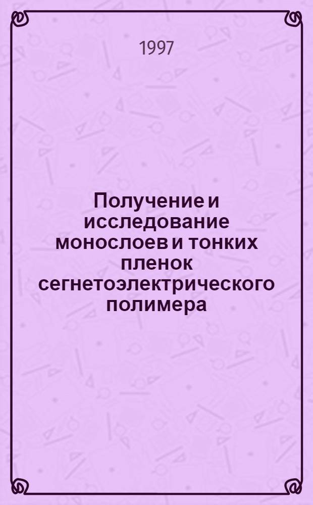 Получение и исследование монослоев и тонких пленок сегнетоэлектрического полимера : Автореф. дис. на соиск. учен. степ. к.ф.-м.н. : Спец. 01.04.07