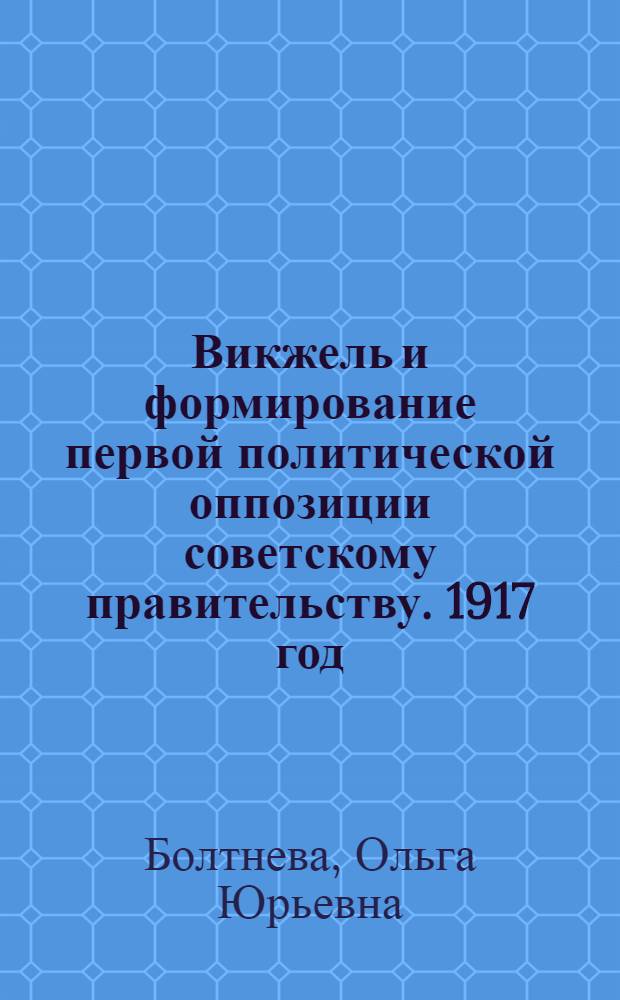 Викжель и формирование первой политической оппозиции советскому правительству. 1917 год : Автореф. дис. на соиск. учен. степ. к.ист.н. : Спец. 07.00.02