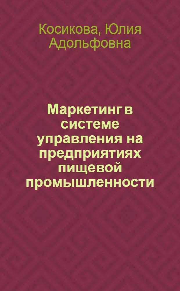 Маркетинг в системе управления на предприятиях пищевой промышленности : (На прим. пищеконцентрат. отрасли) : Автореф. дис. на соиск. учен. степ. к.э.н. : Спец. 08.00.05