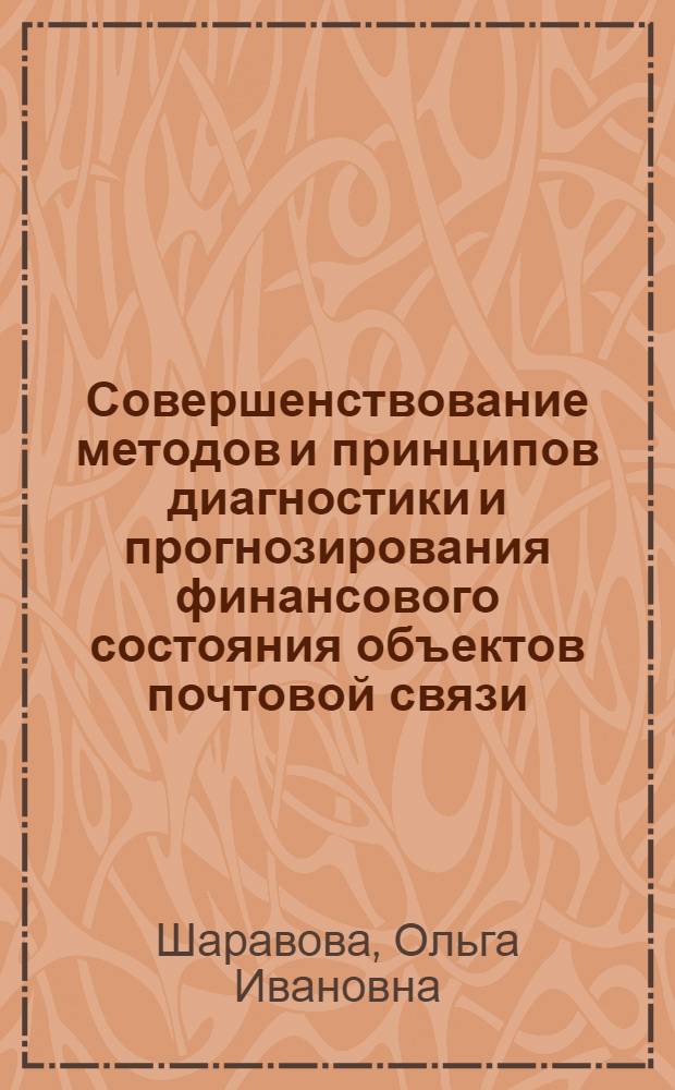 Совершенствование методов и принципов диагностики и прогнозирования финансового состояния объектов почтовой связи : Автореф. дис. на соиск. учен. степ. к.э.н. : Спец. 08.0.05