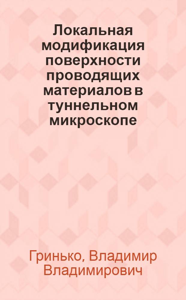 Локальная модификация поверхности проводящих материалов в туннельном микроскопе : Автореф. дис. на соиск. учен. степ. к.т.н. : Спец. 05.27.01