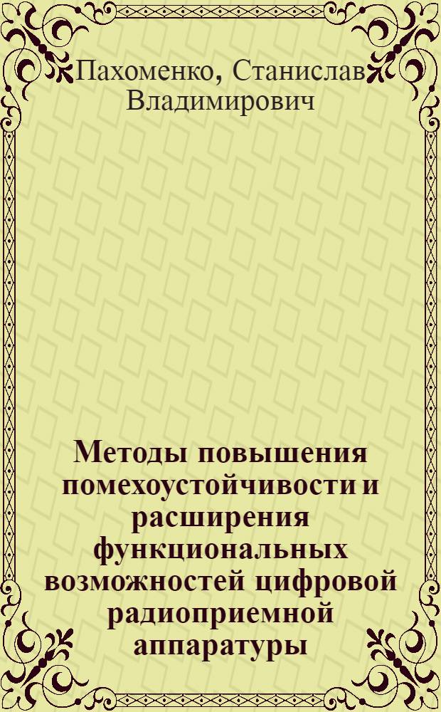 Методы повышения помехоустойчивости и расширения функциональных возможностей цифровой радиоприемной аппаратуры : Автореф. дис. на соиск. учен. степ. к.т.н. : Спец. 05.12.17