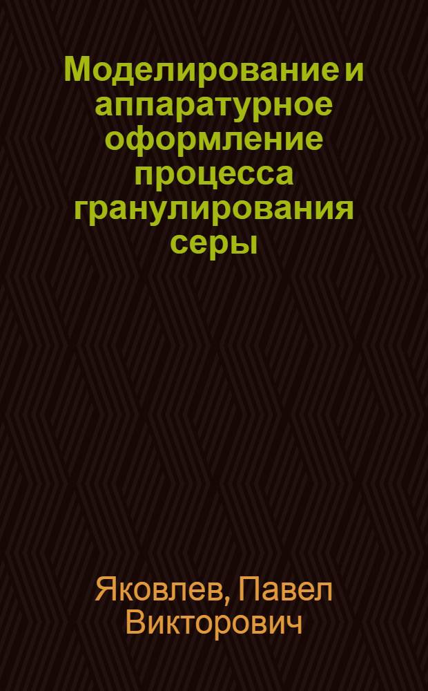 Моделирование и аппаратурное оформление процесса гранулирования серы : Автореф. дис. на соиск. учен. степ. к.т.н. : Спец. 05.17.08