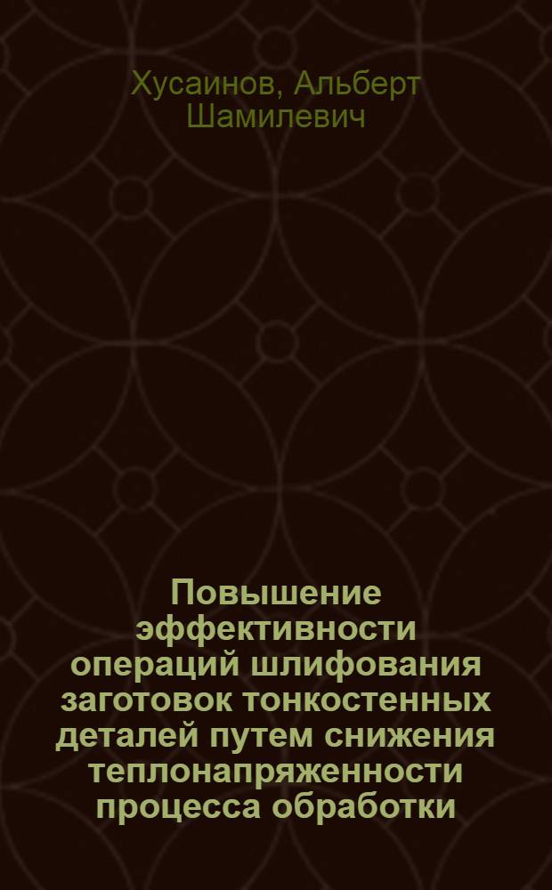 Повышение эффективности операций шлифования заготовок тонкостенных деталей путем снижения теплонапряженности процесса обработки : Автореф. дис. на соиск. учен. степ. к.т.н. : Спец. 05.02.08