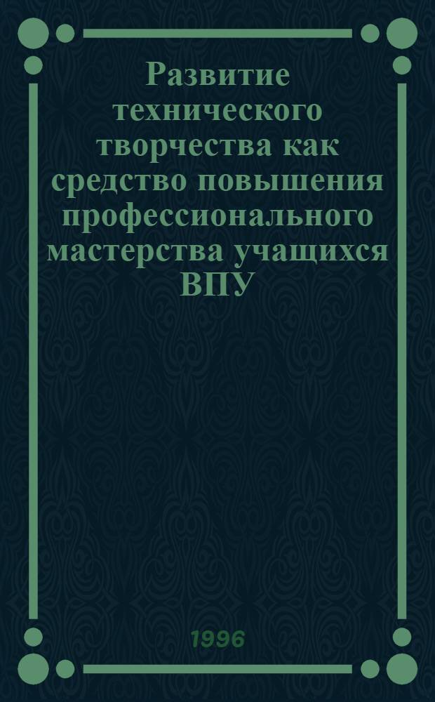 Развитие технического творчества как средство повышения профессионального мастерства учащихся ВПУ /лицея/ : Автореф. дис. на соиск. учен. степ. к.п.н. : Спец. 13.00.02