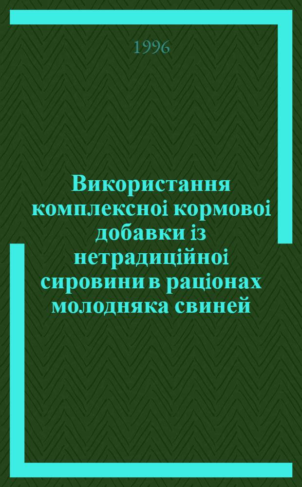Використання комплексноi кормовоi добавки iз нетрадицiйноi сировини в рацiонах молодняка свиней : Автореф. дис. на соиск. учен. степ. к.с.-х.н. : Спец. 06.00.16