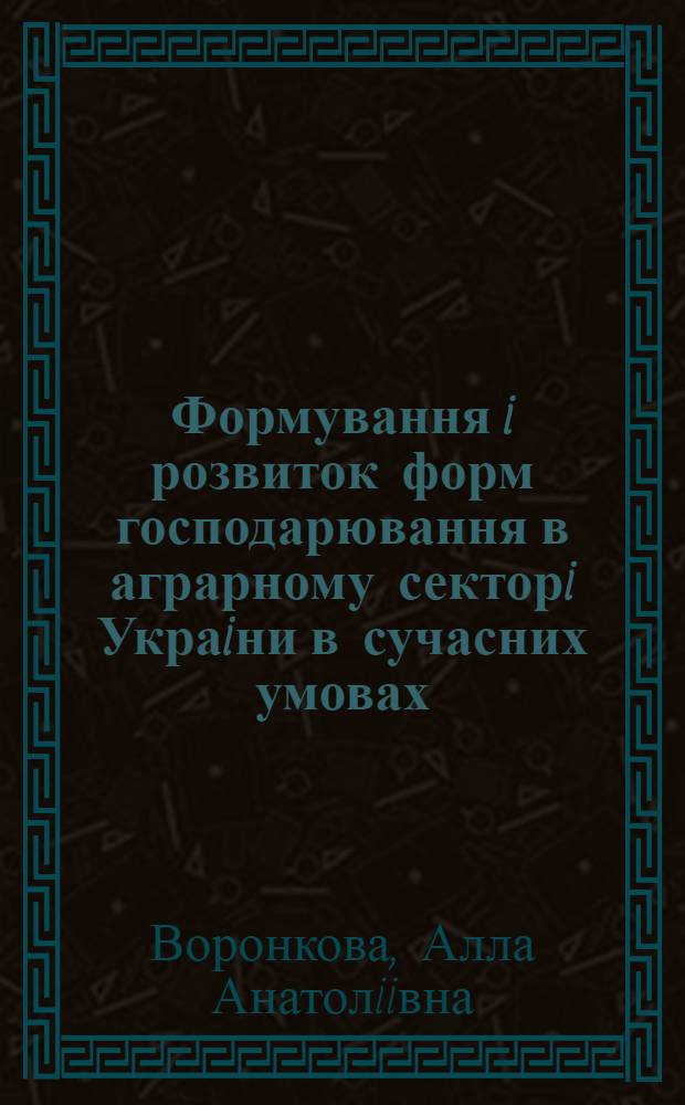 Формування i розвиток форм господарювання в аграрному секторi Украiни в сучасних умовах : Автореф. дис. на соиск. учен. степ. к.э.н. : Спец. 08.01.01