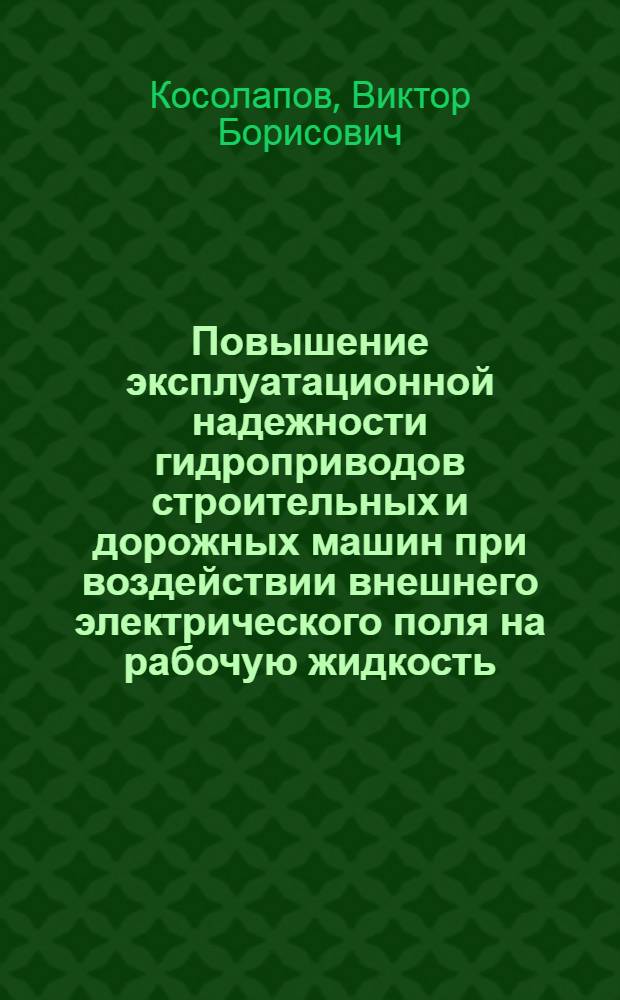 Повышение эксплуатационной надежности гидроприводов строительных и дорожных машин при воздействии внешнего электрического поля на рабочую жидкость : Автореф. дис. на соиск. учен. степ. к.т.н. : Спец. 05.05.04