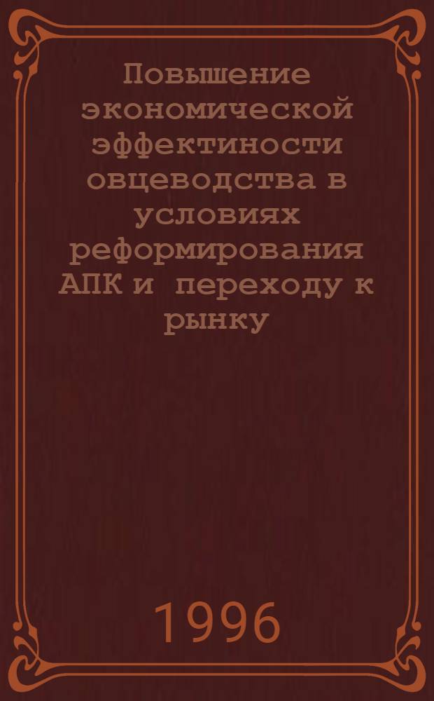 Повышение экономической эффектиности овцеводства в условиях реформирования АПК и переходу к рынку : (На материалах хозяйств Марыйского велаята) : Автореф. дис. на соиск. учен. степ. к.э.н. : Спец. 08.00.05