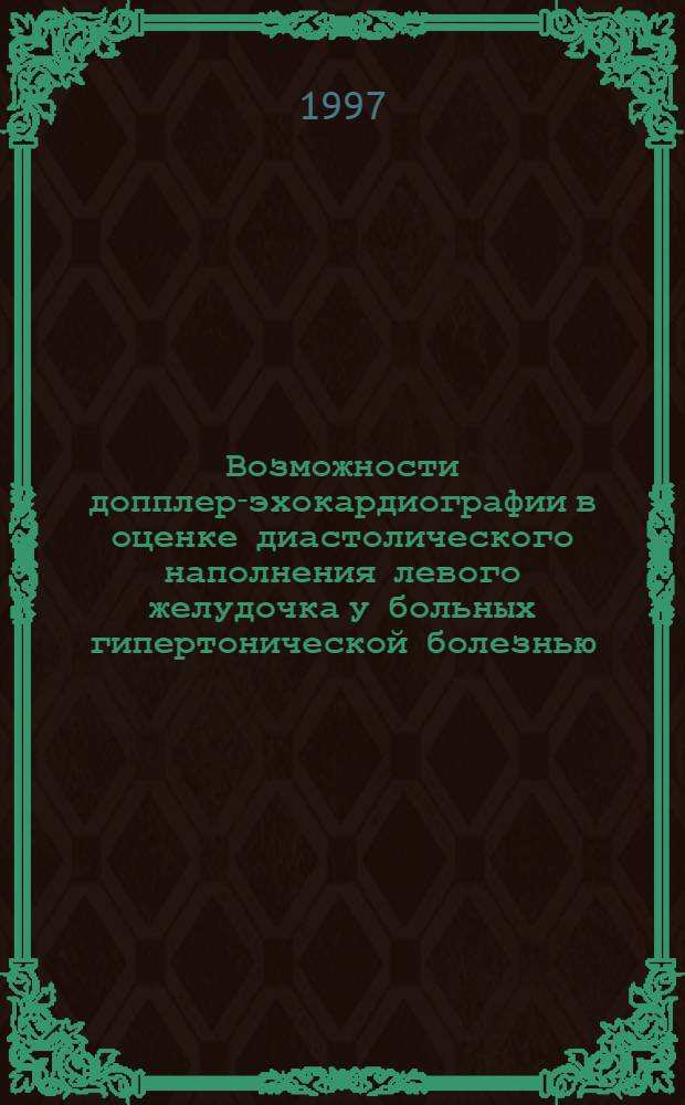 Возможности допплер-эхокардиографии в оценке диастолического наполнения левого желудочка у больных гипертонической болезнью : Автореф. дис. на соиск. учен. степ. к.м.н. : Спец. 14.00.06