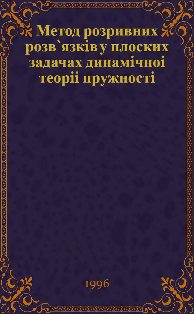 Метод розривних розв`язкiв у плоских задачах динамiчноi теорii пружностi : Автореф. дис. на соиск. учен. степ. д.ф.-м.н. : Спец. 01.02.04