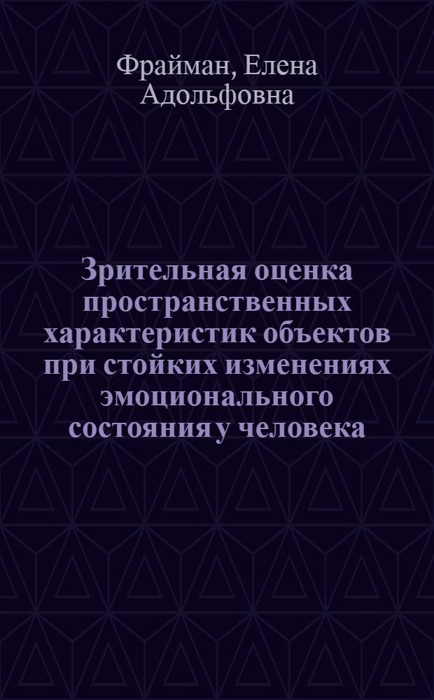 Зрительная оценка пространственных характеристик объектов при стойких изменениях эмоционального состояния у человека : Автореф. дис. на соиск. учен. степ. к.м.н. : Спец. 14.00.17