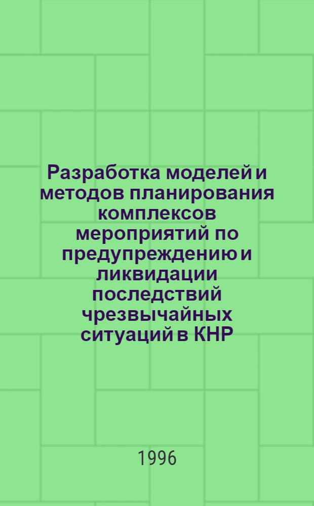 Разработка моделей и методов планирования комплексов мероприятий по предупреждению и ликвидации последствий чрезвычайных ситуаций в КНР : Автореф. дис. на соиск. учен. степ. к.т.н. : Спец. 05.13.10