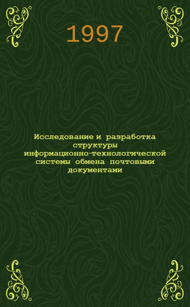 Исследование и разработка структуры информационно-технологической системы обмена почтовыми документами : Автореф. дис. на соиск. учен. степ. к.т.н. : Спец. 05.12.16