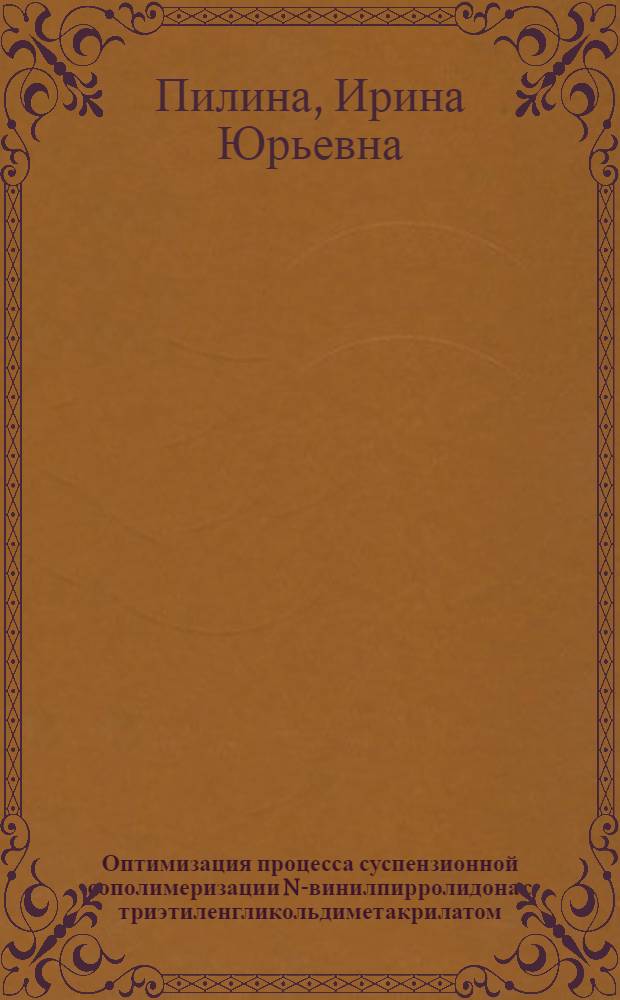 Оптимизация процесса суспензионной сополимеризации N-винилпирролидона с триэтиленгликольдиметакрилатом : Автореф. дис. на соиск. учен. степ. к.т.н. : Спец. 05.17.06
