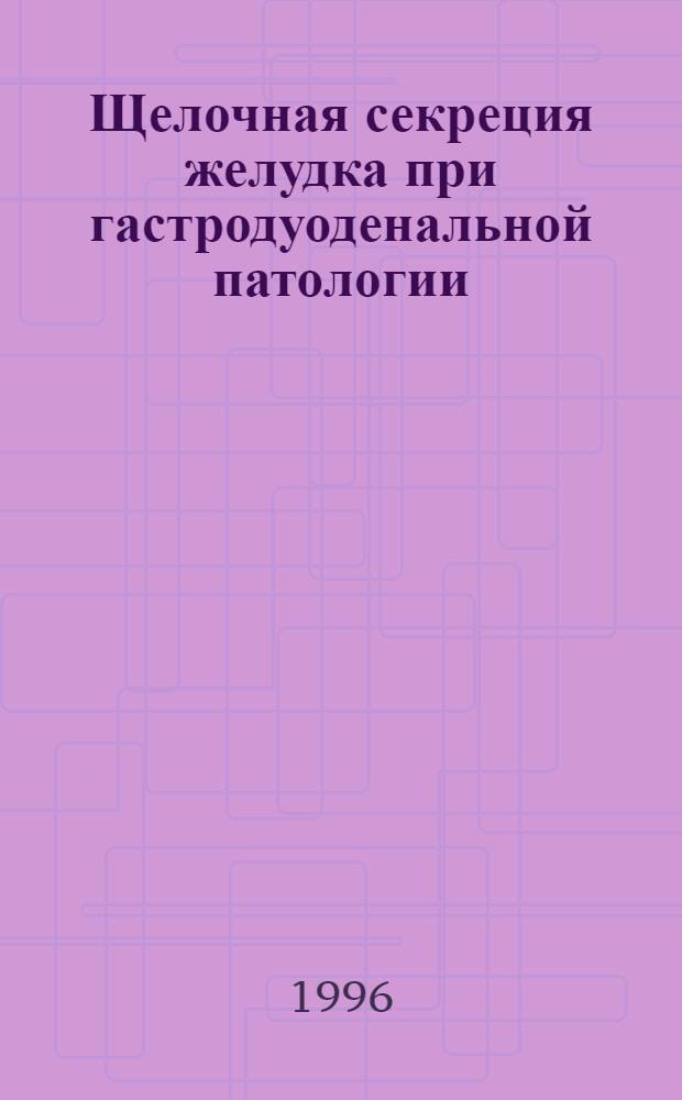 Щелочная секреция желудка при гастродуоденальной патологии : Автореф. дис. на соиск. учен. степ. к.м.н. : Спец. 14.00.05