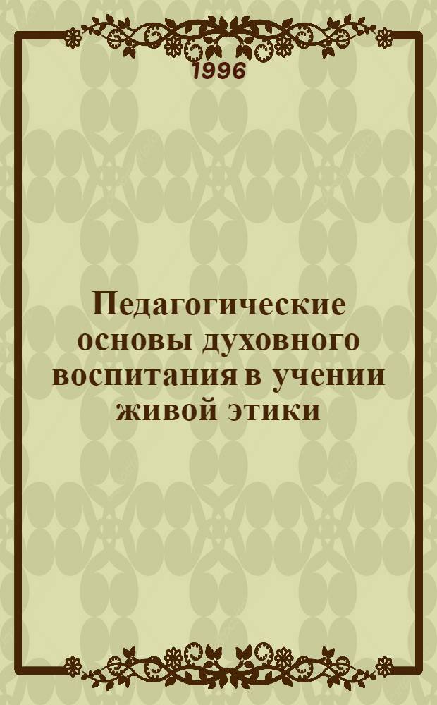 Педагогические основы духовного воспитания в учении живой этики : Автореф. дис. на соиск. учен. степ. к.п.н. : Спец. 13.00.01