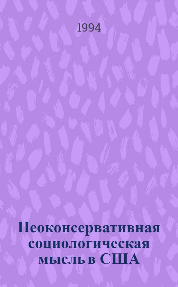 Неоконсервативная социологическая мысль в США: концептуальные связи и культурно - историческое значение : Автореф. дис. на соиск. учен. степ. к.социол.н. : Спец. 22.00.01