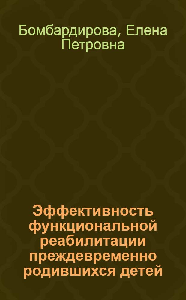 Эффективность функциональной реабилитации преждевременно родившихся детей : Автореф. дис. на соиск. учен. степ. д.м.н. : Спец. 14.00.09