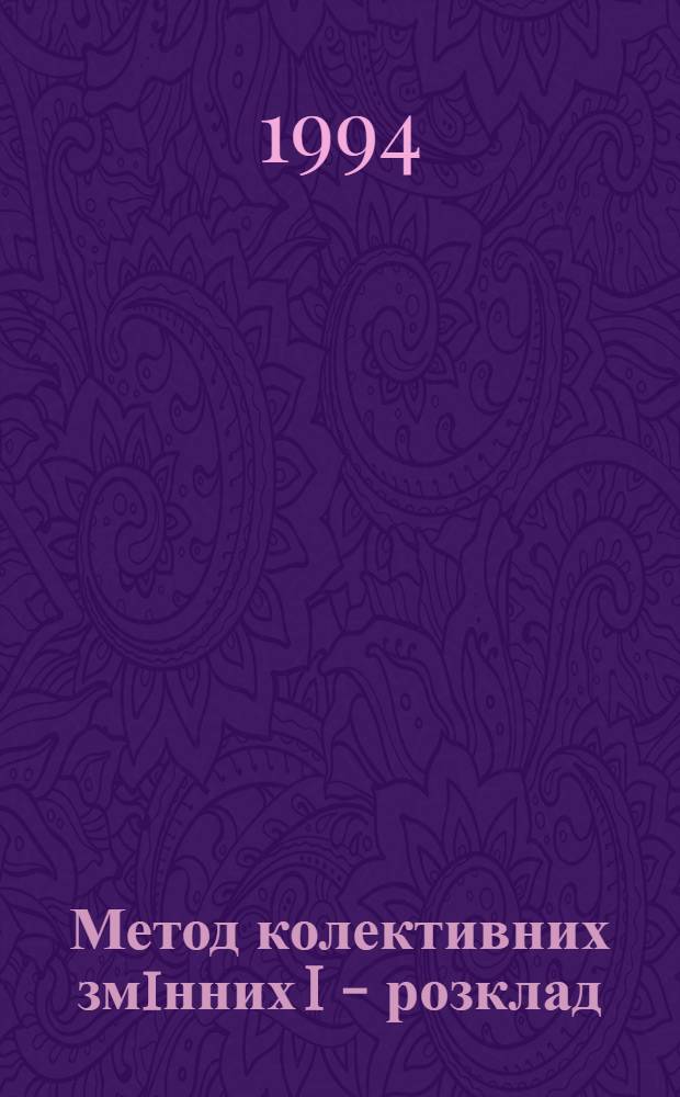 Метод колективних змiнних I - розклад : Автореф. дис. на соиск. учен. степ. к.ф.-м.н. : Спец. 01.04.02