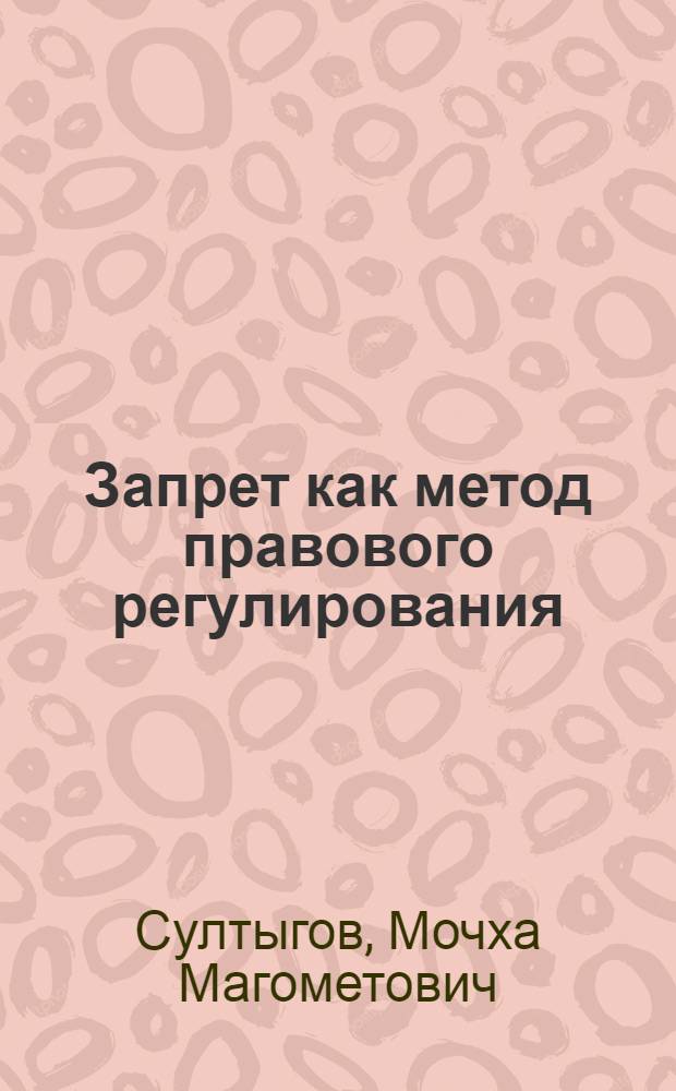 Запрет как метод правового регулирования : Автореф. дис. на соиск. учен. степ. к.ю.н. : Спец. 12.00.01