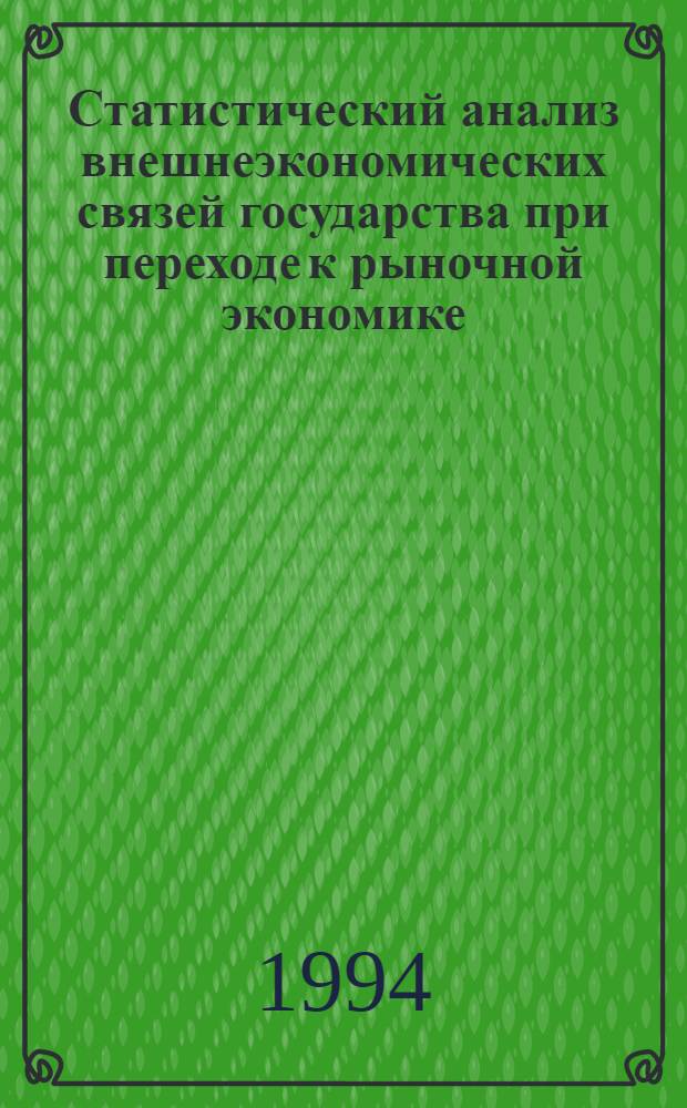 Статистический анализ внешнеэкономических связей государства при переходе к рыночной экономике: (На прим. Эст. Респ.) : Автореф. дис. на соиск. учен. степ. к.э.н. : Спец. 08.00.11