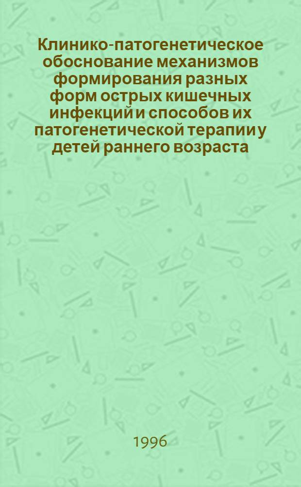 Клинико-патогенетическое обоснование механизмов формирования разных форм острых кишечных инфекций и способов их патогенетической терапии у детей раннего возраста : Автореф. дис. на соиск. учен. степ. д.м.н. : Спец. 14.00.09