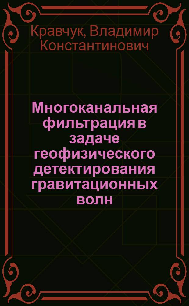 Многоканальная фильтрация в задаче геофизического детектирования гравитационных волн : Автореф. дис. на соиск. учен. степ. к.ф.-м.н. : Спец. 01.04.03
