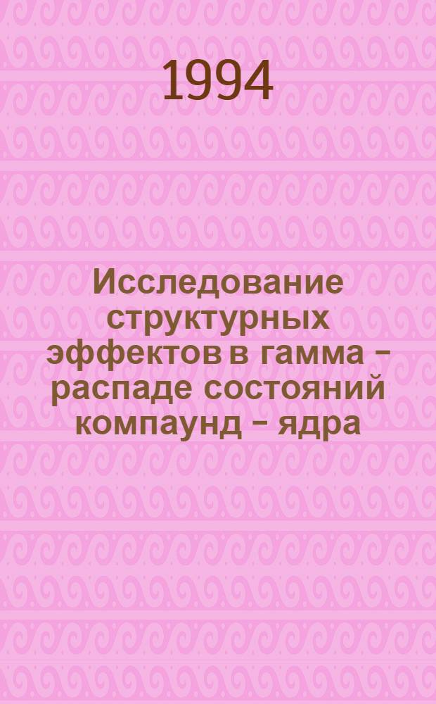Исследование структурных эффектов в гамма - распаде состояний компаунд - ядра : Автореф. дис. на соиск. учен. степ. к.ф.-м.н. : Спец. 01.04.02