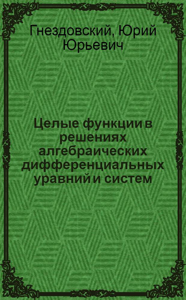Целые функции в решениях алгебраических дифференциальных уравний и систем : Автореф. дис. на соиск. учен. степ. к.ф.-м.н. : Спец. 01.01.02