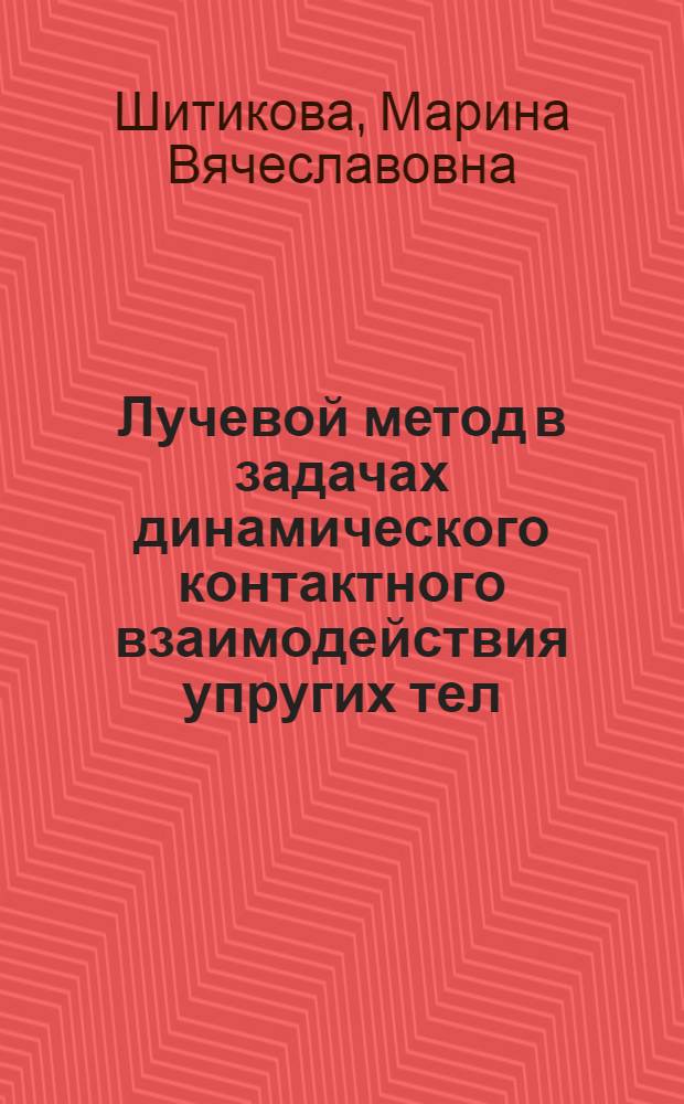 Лучевой метод в задачах динамического контактного взаимодействия упругих тел : Автореф. дис. на соиск. учен. степ. д.ф.-м.н. : Спец. 01.02.04
