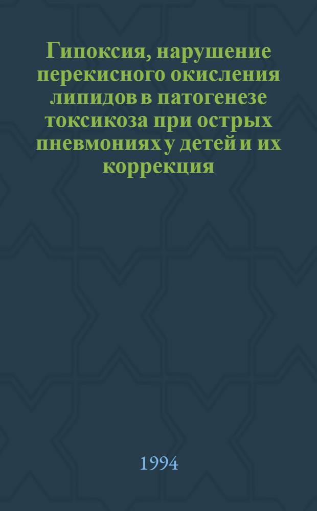 Гипоксия, нарушение перекисного окисления липидов в патогенезе токсикоза при острых пневмониях у детей и их коррекция : Автореф. дис. на соиск. учен. степ. к.м.н. : Спец. 14.00.09