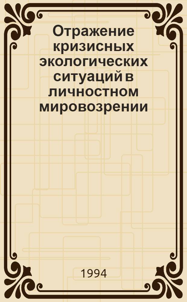 Отражение кризисных экологических ситуаций в личностном мировозрении : Автореф. дис. на соиск. учен. степ. к.филос.н. : Спец. 09.00.08