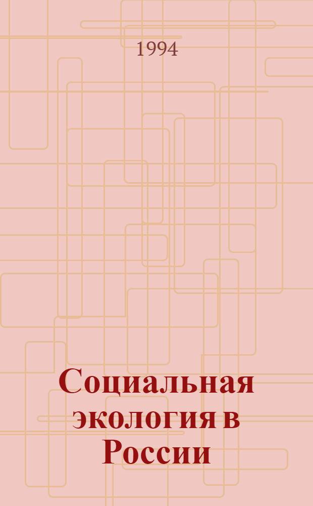 Социальная экология в России: история, современные проблемы, прогнозы: (80-е - 90-е годы) : Автореф. дис. на соиск. учен. степ. к.ист.н. : Спец. 07.00.02