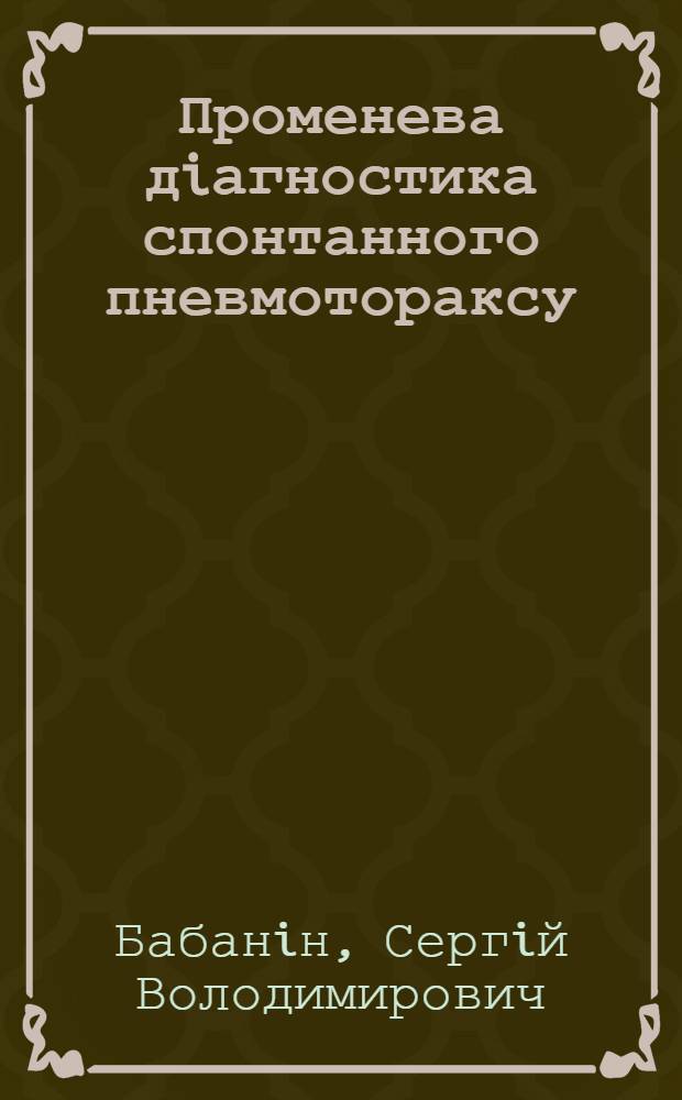 Променева дiагностика спонтанного пневмотораксу : Автореф. дис. на соиск. учен. степ. к.м.н. : Спец. 14.01.22