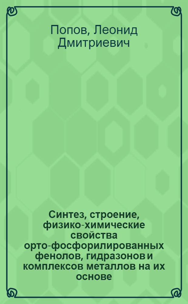 Синтез, строение, физико-химические свойства орто-фосфорилированных фенолов, гидразонов и комплексов металлов на их основе : Автореф. дис. на соиск. учен. степ. к.х.н. : Спец. 02.00.04