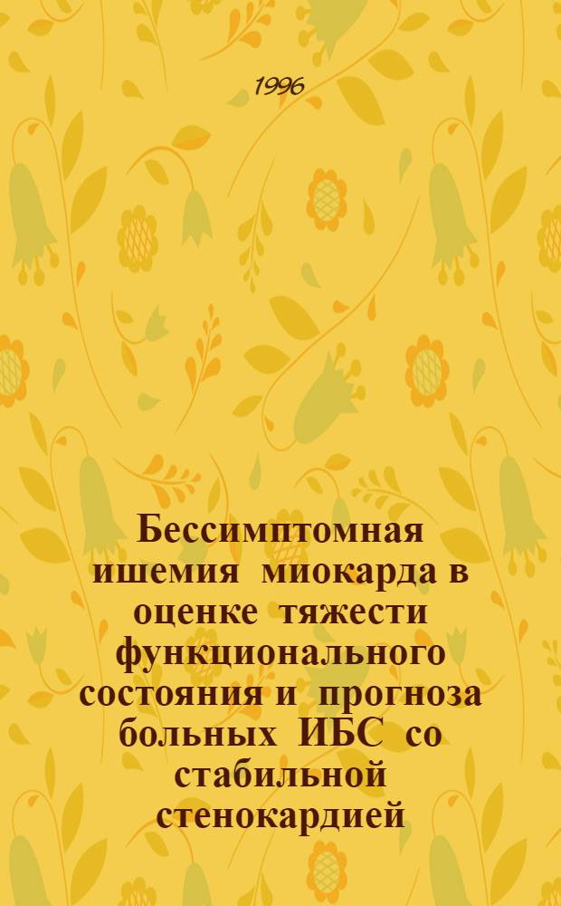 Бессимптомная ишемия миокарда в оценке тяжести функционального состояния и прогноза больных ИБС со стабильной стенокардией : Автореф. дис. на соиск. учен. степ. к.м.н. : Спец. 14.00.06