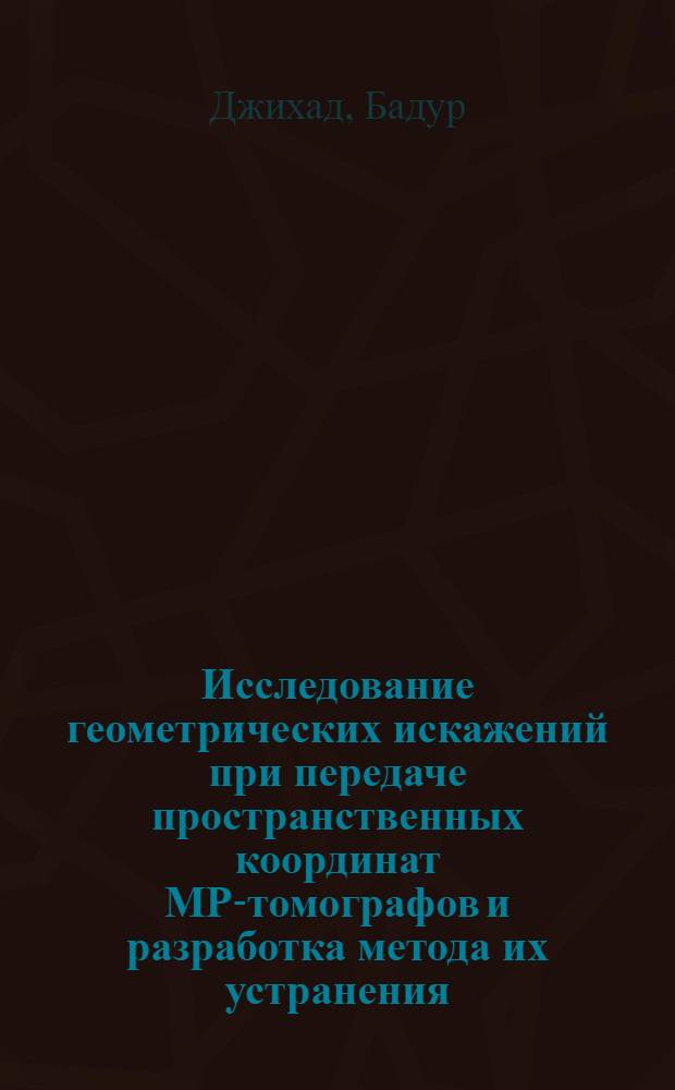 Исследование геометрических искажений при передаче пространственных координат МР-томографов и разработка метода их устранения : Автореф. дис. на соиск. учен. степ. к.т.н. : Спец. 05.11.01