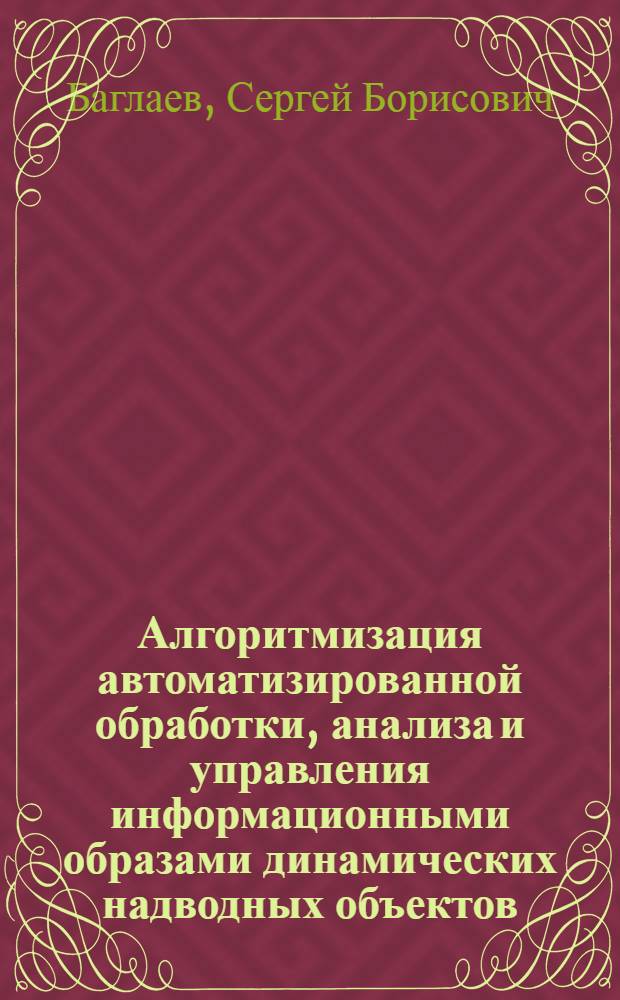 Алгоритмизация автоматизированной обработки, анализа и управления информационными образами динамических надводных объектов : Автореф. дис. на соиск. учен. степ. к.т.н. : Спец. 05.13.06