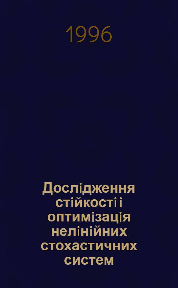 Дослiдження стiйкостi i оптимiзацiя нелiнiйних стохастичних систем : Автореф. дис. на соиск. учен. степ. к.ф.-м.н. : Спец. 01.01.02