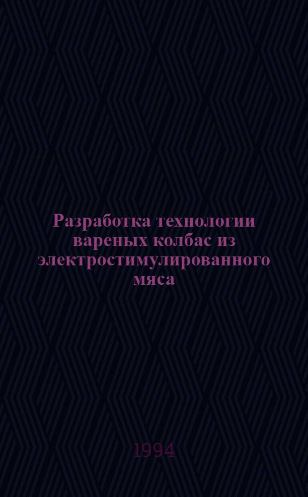 Разработка технологии вареных колбас из электростимулированного мяса : Автореф. дис. на соиск. учен. степ. к.т.н. : Спец. 05.18.04