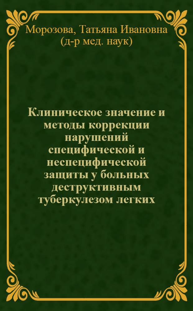 Клиническое значение и методы коррекции нарушений специфической и неспецифической защиты у больных деструктивным туберкулезом легких : Автореф. дис. на соиск. учен. степ. д.м.н. : Спец. 14.00.26