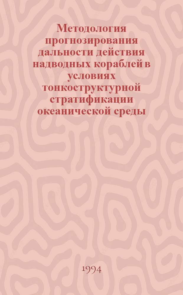 Методология прогнозирования дальности действия надводных кораблей в условиях тонкоструктурной стратификации океанической среды : Автореф. дис. на соиск. учен. степ. д.трансп