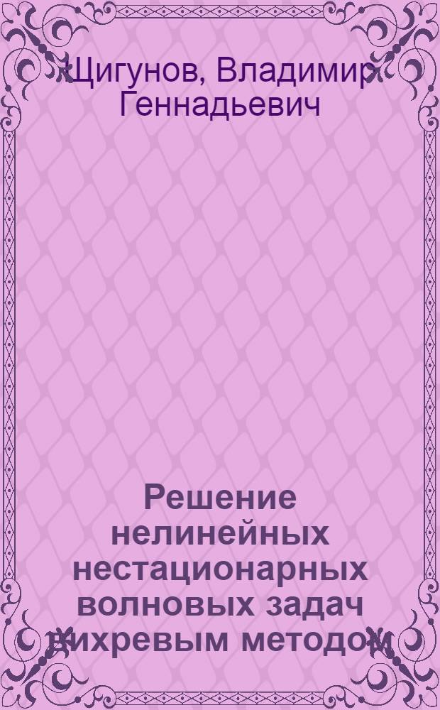 Решение нелинейных нестационарных волновых задач вихревым методом : Автореф. дис. на соиск. учен. степ. к.т.н. : Спец. 01.02.05