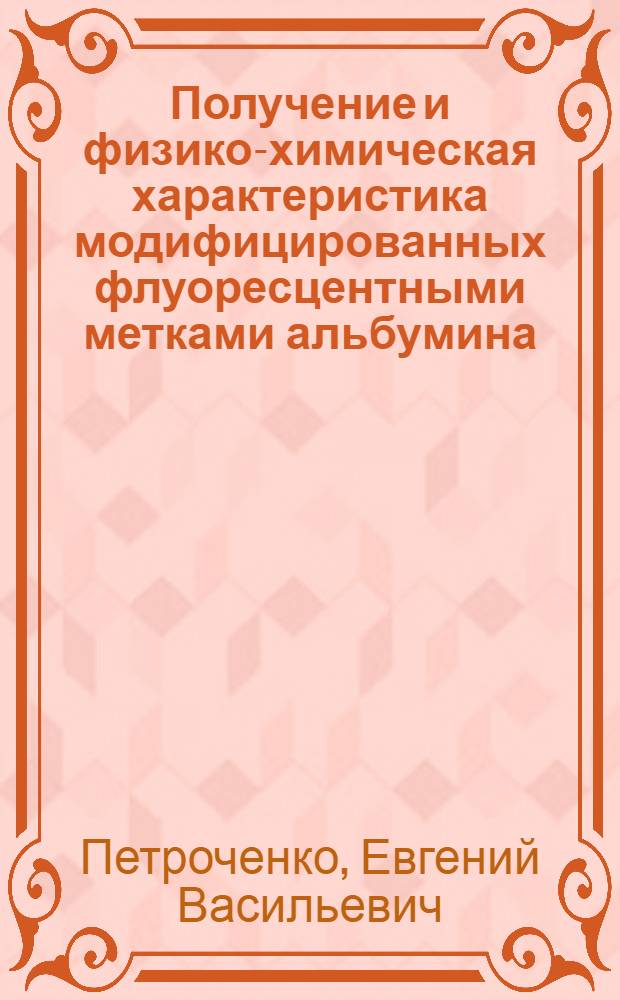 Получение и физико-химическая характеристика модифицированных флуоресцентными метками альбумина, инсулина и моноклональных антител к инсулину : Автореф. дис. на соиск. учен. степ. к.х.н. : Спец. 02.00.10
