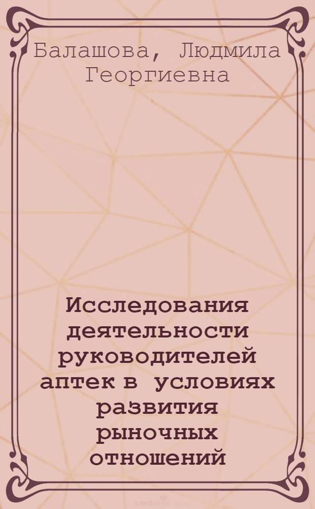 Исследования деятельности руководителей аптек в условиях развития рыночных отношений : Автореф. дис. на соиск. учен. степ. к.фаpм.н. : Спец. 15.00.01