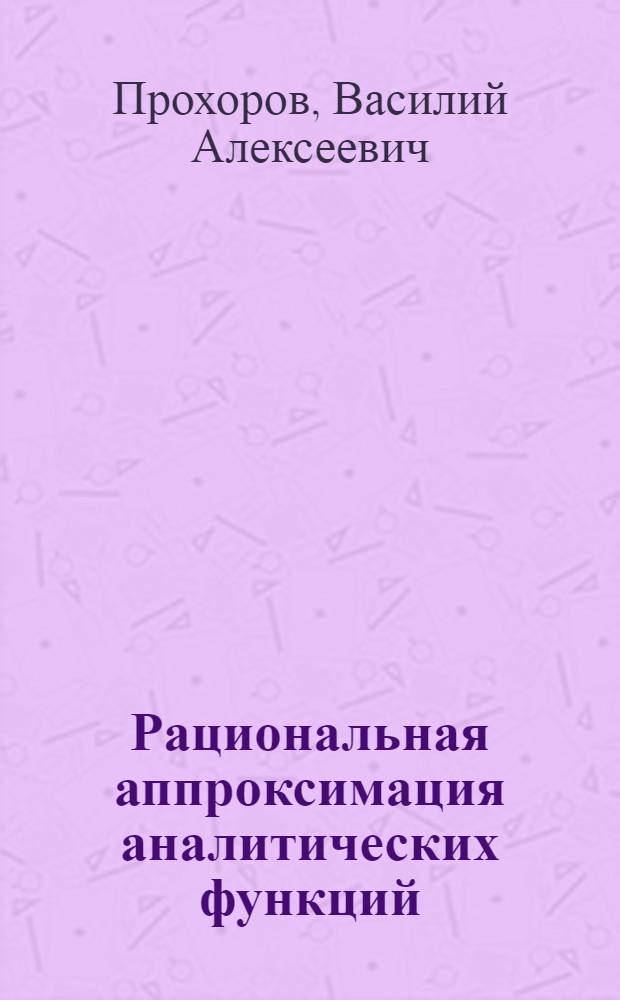 Рациональная аппроксимация аналитических функций : Автореф. дис. на соиск. учен. степ. к.ф.-м.н. : Спец. 01.01.01