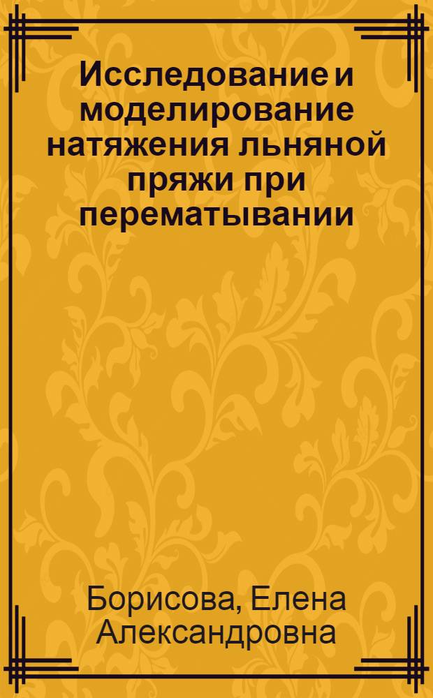 Исследование и моделирование натяжения льняной пряжи при перематывании : Автореф. дис. на соиск. учен. степ. к.т.н. : Спец. 05.19.03